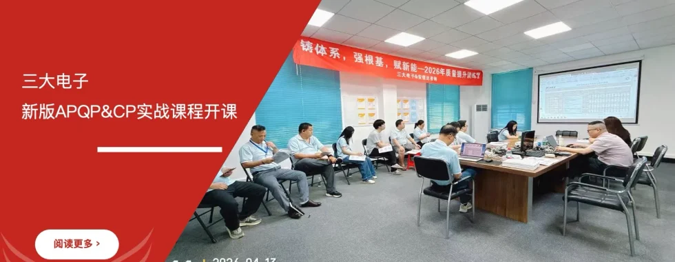 安信达咨询 东莞三大电子 APQP产品质量先期策划 CP控制计划 六大核心工具培训