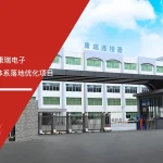 安信达咨询与康瑞电子签约IATF16949体系优化项目现场