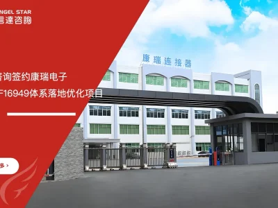 安信达咨询与康瑞电子签约IATF16949体系优化项目现场