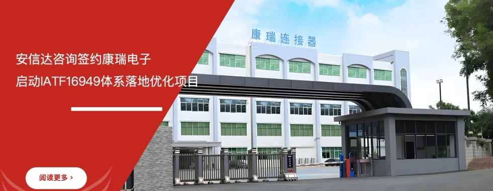 安信达咨询与康瑞电子签约IATF16949体系优化项目现场