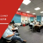三大电子FMEA失效模式与影响分析实战应用培训课程