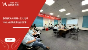 三大电子FMEA失效模式与影响分析实战应用培训课程