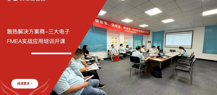 三大电子FMEA失效模式与影响分析实战应用培训课程