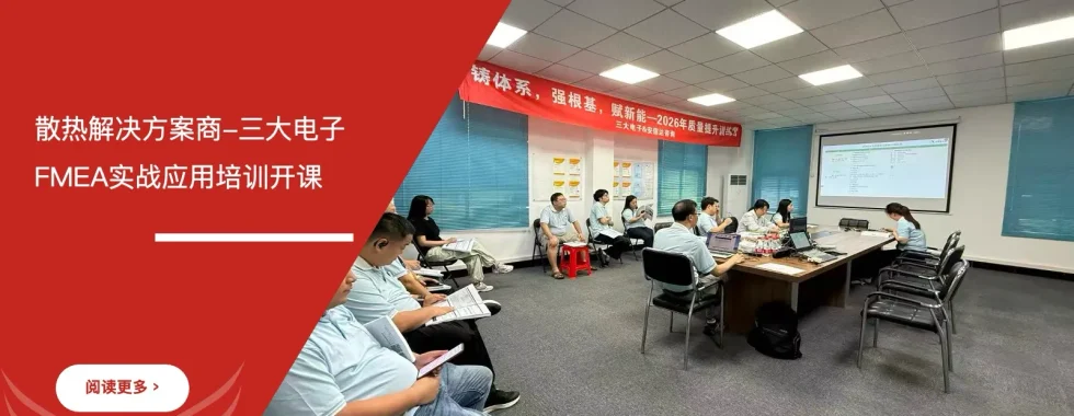 三大电子FMEA失效模式与影响分析实战应用培训课程