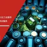 富士达工业ESD防静电管理培训与体系建设课程现场