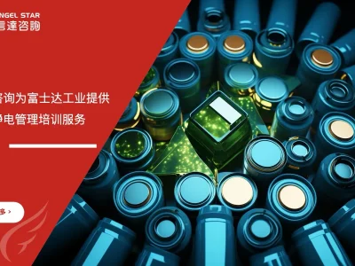 富士达工业ESD防静电管理培训与体系建设课程现场