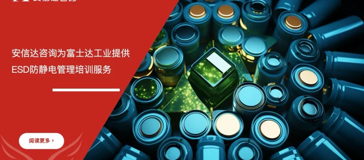 富士达工业ESD防静电管理培训与体系建设课程现场