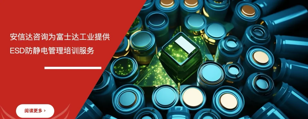 富士达工业ESD防静电管理培训与体系建设课程现场