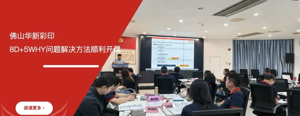 佛山华新彩印8D问题解决方法与5WHY分析培训课程现场
