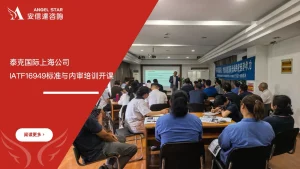 泰克国际上海公司IATF16949标准与内审员培训课程开课