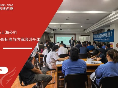 泰克国际上海公司IATF16949标准与内审员培训课程开课