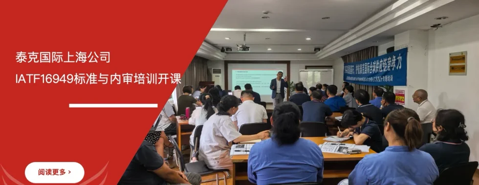 泰克国际上海公司IATF16949标准与内审员培训课程开课