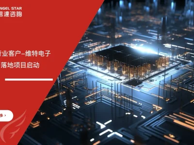 维特电子ISO9001质量管理体系落地项目启动会议现场