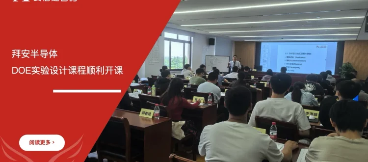 拜安半导体DOE实验设计统计技术培训课程开课现场