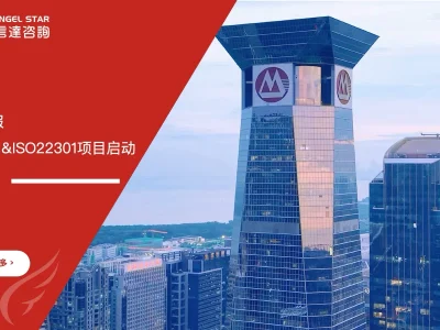 招银金服ISO9001与ISO22301双体系认证咨询项目启动会