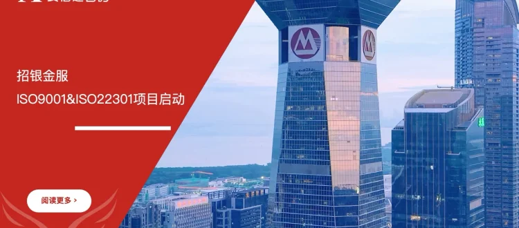 招银金服ISO9001与ISO22301双体系认证咨询项目启动会