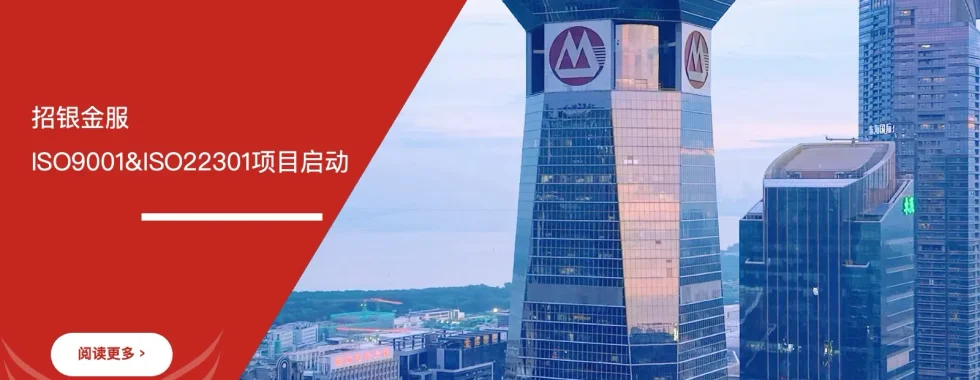 招银金服ISO9001与ISO22301双体系认证咨询项目启动会