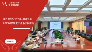 章源钨业AS9100航空航天质量管理体系认证项目启动