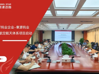 章源钨业AS9100航空航天质量管理体系认证项目启动