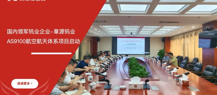 章源钨业AS9100航空航天质量管理体系认证项目启动
