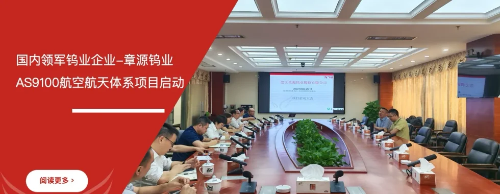 章源钨业AS9100航空航天质量管理体系认证项目启动