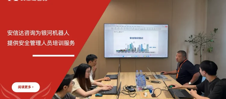 安信达咨询为银河机器人提供安全管理人员资格培训课程