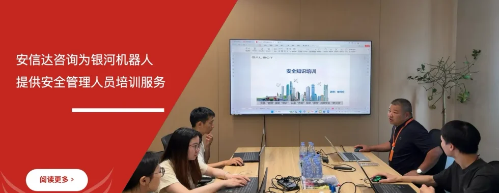 安信达咨询为银河机器人提供安全管理人员资格培训课程