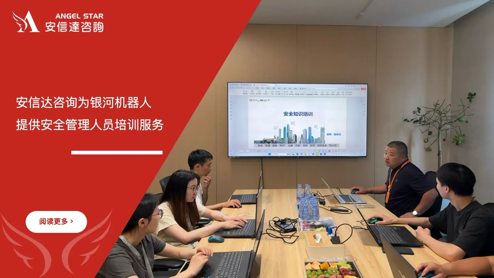 安信达咨询为银河机器人提供安全管理人员资格培训课程