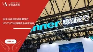安信达咨询与稳健医疗签约ISO37001反贿赂管理体系咨询项目