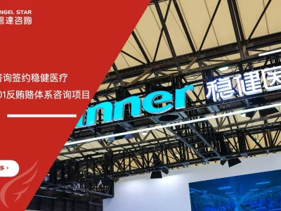 安信达咨询与稳健医疗签约ISO37001反贿赂管理体系咨询项目