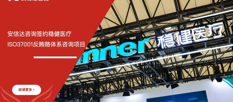 安信达咨询与稳健医疗签约ISO37001反贿赂管理体系咨询项目