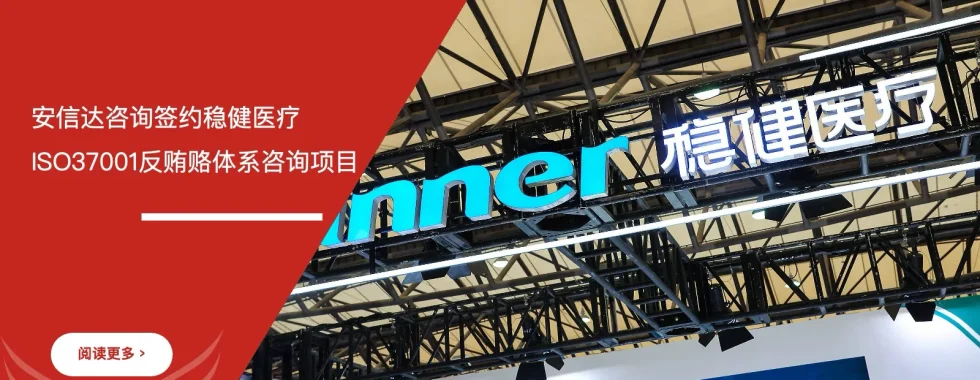 安信达咨询与稳健医疗签约ISO37001反贿赂管理体系咨询项目