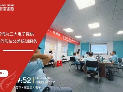 安信达咨询为三大电子提供GD&T几何形位公差培训服务项目启动现场实拍