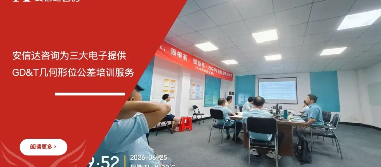 安信达咨询为三大电子提供GD&T几何形位公差培训服务项目启动现场实拍