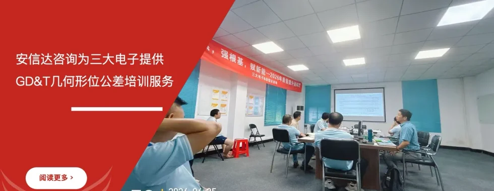 安信达咨询为三大电子提供GD&T几何形位公差培训服务项目启动现场实拍