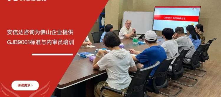 安信达咨询为佛山企业提供GJB9001标准与内审员培训项目启动现场实拍