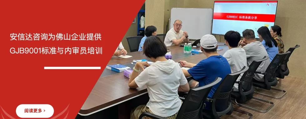 安信达咨询为佛山企业提供GJB9001标准与内审员培训项目启动现场实拍
