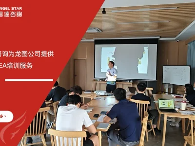 安信达咨询为龙图公司提供新版FMEA培训服务项目启动现场实拍