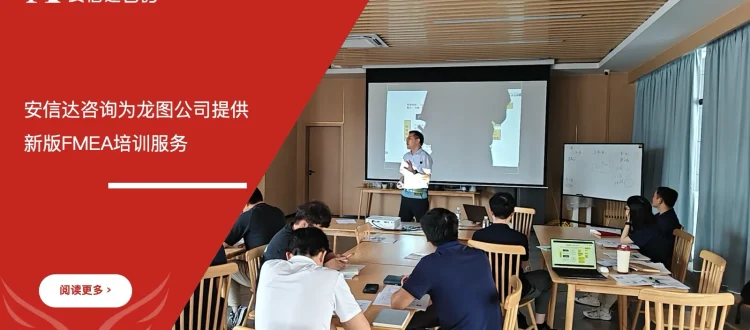安信达咨询为龙图公司提供新版FMEA培训服务项目启动现场实拍