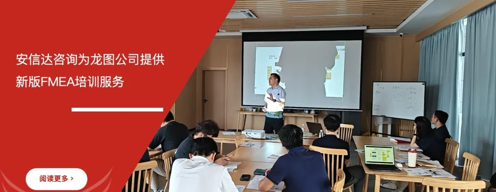 安信达咨询为龙图公司提供新版FMEA培训服务项目启动现场实拍