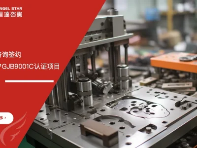 安信达咨询签约启动浙江客户GJB9001C认证项目项目启动现场实拍