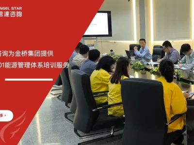 安信达咨询为江门金桥集团提供ISO50001能源管理体系培训服务项目启动现场实拍