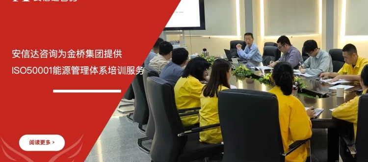 安信达咨询为江门金桥集团提供ISO50001能源管理体系培训服务项目启动现场实拍