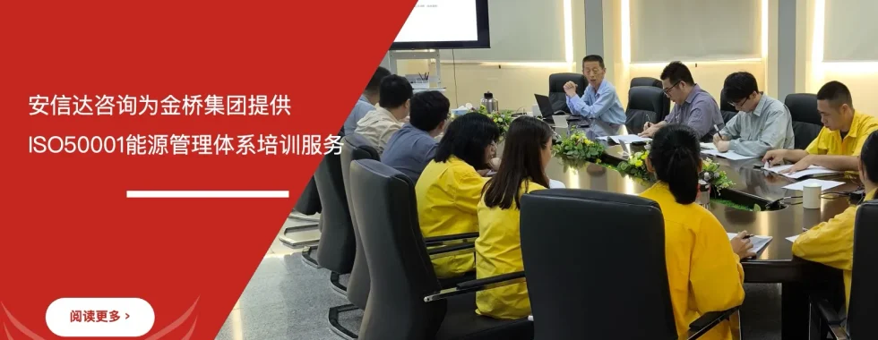 安信达咨询为江门金桥集团提供ISO50001能源管理体系培训服务项目启动现场实拍