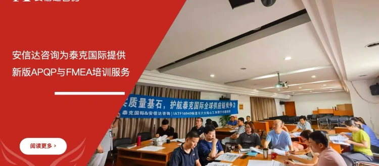 安信达咨询为上海泰克国际提供新版APQP与FMEA培训服务项目启动现场实拍