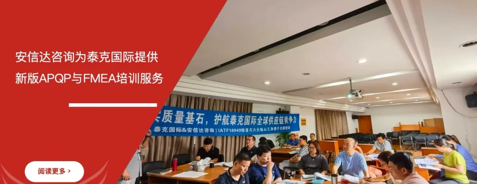 安信达咨询为上海泰克国际提供新版APQP与FMEA培训服务项目启动现场实拍