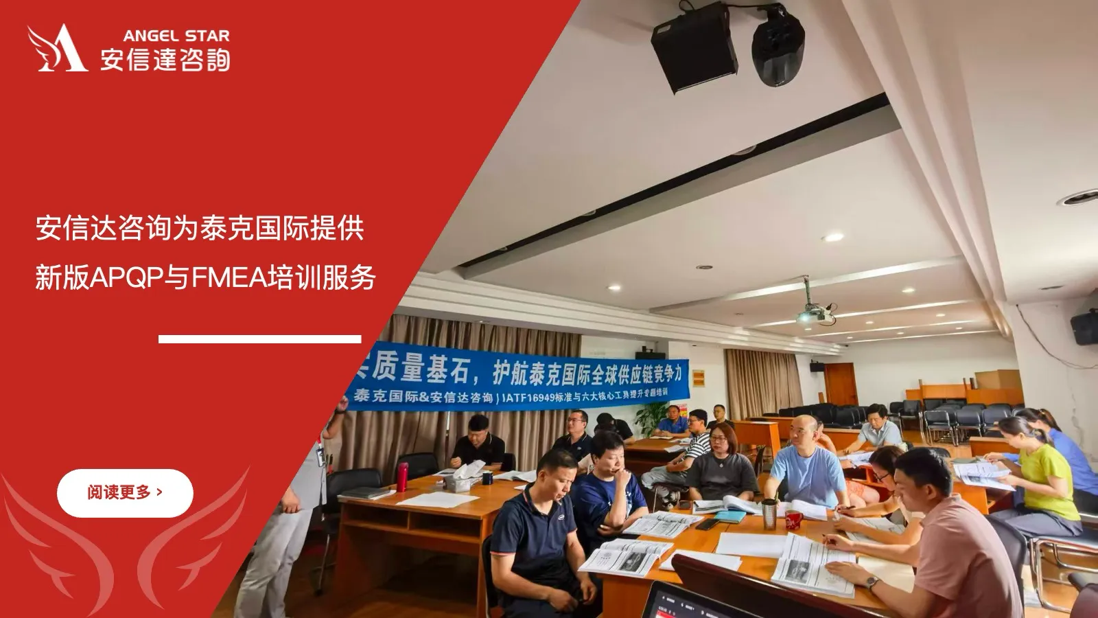 安信达咨询为上海泰克国际提供新版APQP与FMEA培训服务