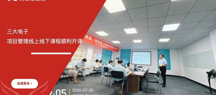 安信达咨询携手三大电子项目管理线上线下课程顺利开课项目启动现场实拍