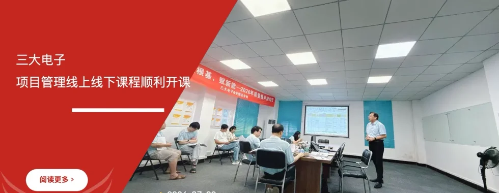 安信达咨询携手三大电子项目管理线上线下课程顺利开课项目启动现场实拍