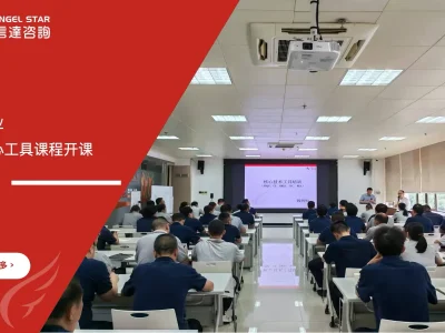 上市公司章源钨业六大核心工具课程开课，安信达咨询倾情奉献项目启动现场实拍